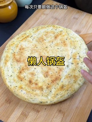 比面包做法简单,比锅盔更加的松软好吃,全程手不粘面的懒人锅盔,赶快做起来吧#早餐吃什么 #懒人锅盔 #酵母粉