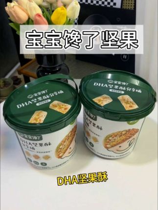 这款宝宝DHA坚果酥真的找了好久!👍 配料表干干净净,无蔗糖无盐,一口咬下去满满坚果香~酥脆可口,每个都是独立包装,带出门也超方便✨ #宝宝健康零食 #营养坚果酥 #妈妈首选 #宝宝馋了坚果酥