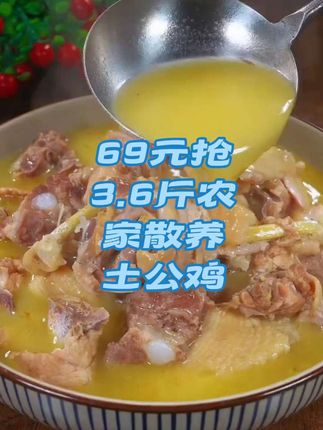 券后69元抢3.6斤农家散养土公鸡#要点视频左下角小黄车下单