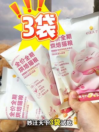 是谁还没有个位数买到妙汪天下的全价全期烘焙粮,现在赶紧去!@妙汪天下宠物用品旗舰店 #妙汪天下猫粮#猫粮测评 #猫粮 #萌宠好物 #猫粮推荐