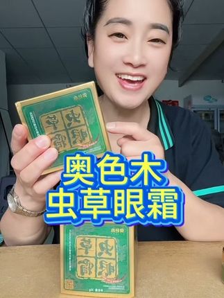 #无限回购的宝藏单品 #虫草眼霜 #眼霜推荐 淡化眼纹,提拉紧致,真的很好用!