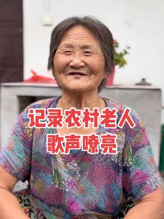 如今的生活繁荣富强奶奶唱起了五星红旗,当五星红旗掠过山川湖海,每一缕风都染上了奋进的色彩;当亿万人民携手向前,每一步路都通向了繁荣的未来。这面旗帜,是初心的见证,更是征途的号角,让我们带着这份荣耀与力量,在新的征程上续写属于中国的辉煌。 #真实生活分享计划 #正能量 #关爱老人 #热门 #网红奶奶 @DOU+上热门 @DOU+小助手 @乌毡帽黄酒旗舰店直播室 #安吉乌毡帽黄酒老味道