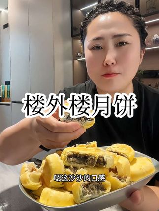 还记得小时候吃的楼外楼月饼吗?终于被我找到了!作为杭州百年老字号,它承载了太多人的记忆与情感。那熟悉的酥香滋味,一口咬下,仿佛时光倒流,儿时的欢乐瞬间涌上心头。中秋节快到了,给家人朋友送上这份怀旧美味,一起共赏明月,品尝这份经典味道吧!#楼外楼 #楼外楼苏式月饼 #月饼 #太好吃了 #美食