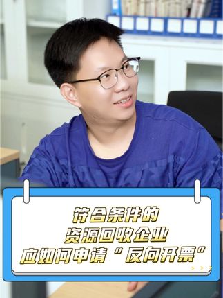 “反向开票”那些事儿丨符合条件的资源回收企业应如何申请“反向开票”？#琪鲁课堂 #税收知识天天答 #白话税收 #税费我来讲