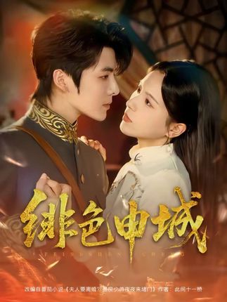 绯色申城全集段美洋方思畅-阿夹克斯