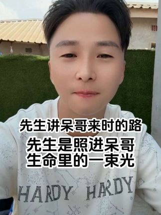 先生讲呆哥“来时的路”,先生是照进呆哥生命里的一束光,改变一生的人#Hello先生 #hello先生直播录屏 @hello先生🍀新起航