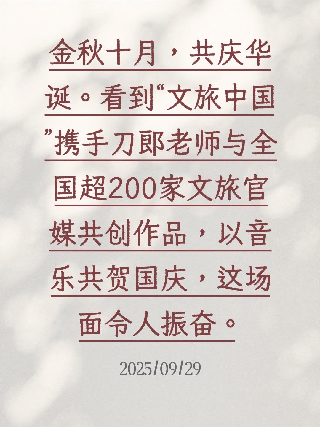 我评论了@文旅中国 的作品: 金秋十月,共庆华诞。看到“文旅中国”携手刀郎老师与全国超200家文旅官媒共创作品,以音乐共贺国庆,这场面令人振奋。