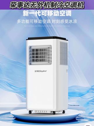 如果家里房间不方便装空调,可以买一个这样制冷空调一体机,#荣事达移动空调#1.5匹制冷一体机#冷暖两用立式无外机免安装家用1匹#空调#好物推荐