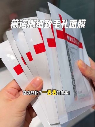 毛孔粗大脸油!快来冲薇诺娜细致毛孔面膜的活动#薇诺娜 #毛孔粗大 #面膜