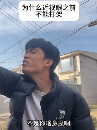 近视眼的人发生矛盾#万万没想到