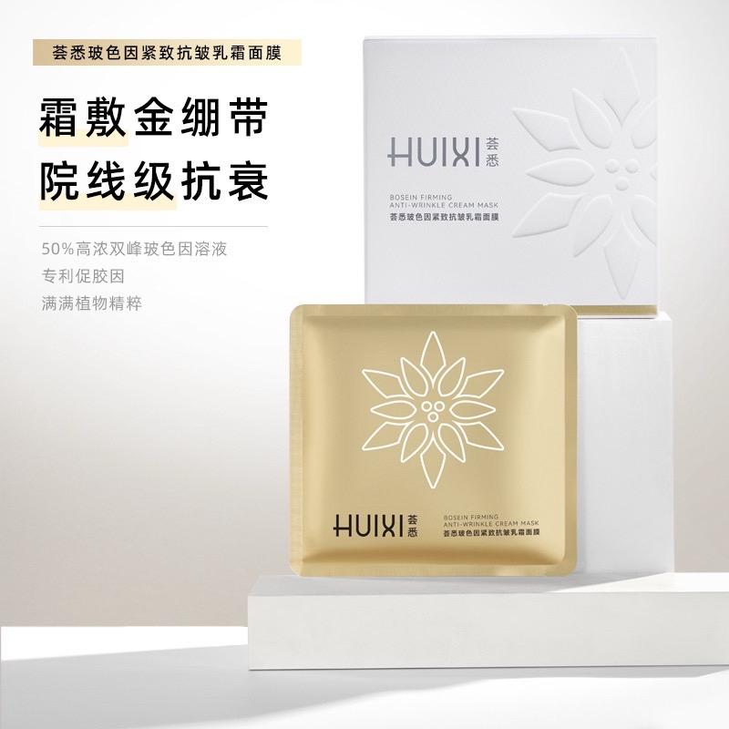 一款神奇的乳霜面膜—— 荟悉玻色因紧致抗皱修护保湿舒缓乳霜面膜! 它能深层滋润,紧致肌肤,抵御岁月的痕迹。