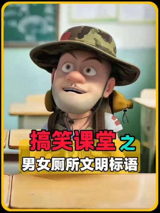 光头强说钕厕所里面有这些文明标语,谁来证明是真的呢 #搞笑 #青年创作者成长计划 #搞笑配音 #搞笑动漫 #搞笑对话
