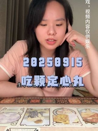 20250915 来吃定心丸啦! 不限时~#塔罗测试 #塔罗牌测试 #塔罗 字幕由系统自动生成