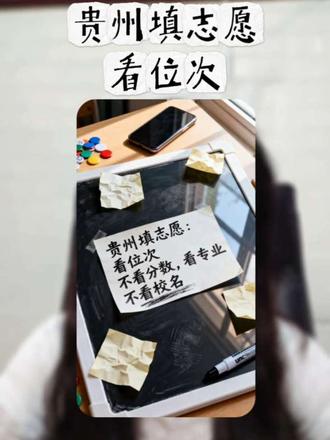贵州考生必看!不同分数对应什么大学?贵大专业分直接给!#贵州高考#贵州志愿填报#贵州大学#高考志愿#贵州考生