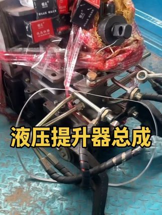 #液压提升器总成#提升器总成