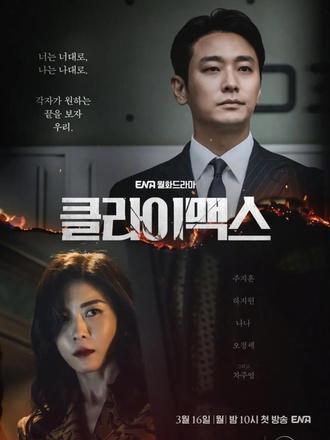 朱智勋$河智苑$林珍娜#权欲之颠 为复仇豁出去了