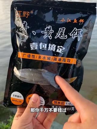 钓黄尾季节到了,这款青黄尾一包搞定!饵料优选鱼饵,爱吃的动植物蛋白及诱鱼剂精制而成,开饵简单,饵水比一比零点九,饵料入水状态好,就在下方小黄车。