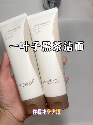 快来抢一叶子黑茶洁面啊,现在买一送一!!!也太划算了吧!洗面奶真没必要买贵的,买适合自己的就行了!现在趁活动囤一次能用好久了!!!#一叶子黑茶洁面 #一叶子 #洗面奶 #强烈推荐 #平价好物
