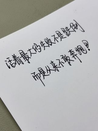 活着最大的失败不是跌倒,而是从来不敢奔跑!#原创 #文字 #dou上热门 #dou上热门🔥 #手写