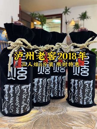 处理一批2018年的泸州老窖!一箱4瓶8斤都这价格了!集品牌颜值酒质于一体!#好酒推荐 #泸州老窖三人炫 #送礼佳品 #超便宜超划算