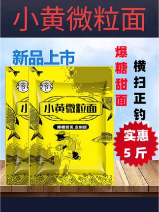 #小黄微粒面 二仓小黄面微粒甜面鲤鱼饵料垂钓聚鱼池塘#视频同款#好物分享