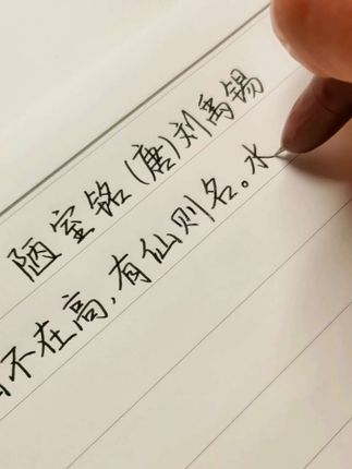 陋室铭…#手写 #手写文字 #诗词 @DOU+小助手