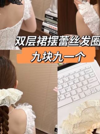 蕾丝少女~双层裙摆蕾丝发圈高级感气质发饰低马尾头绳甜美大肠圈#发圈#头绳 #头绳发饰
