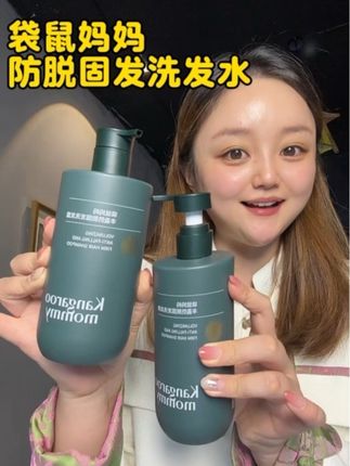 尤其是产后的妈妈们,更要用这款#袋鼠妈妈防脱洗发水 ,用它洗个几次,真的会让你惊喜!#养发护发 #洗发水推荐 #袋鼠妈妈洗发水