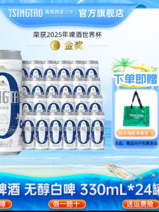 青岛啤酒(<0.05%voL酒精)330ml*24罐整箱精酿啤酒无醇白啤酒db