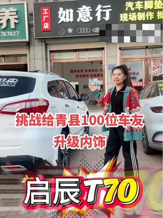 挑战给青县100位车友升级内饰#360航空软包脚垫 #青县座椅包覆 #创作灵感#启辰t70 #青县如意行汽车脚垫