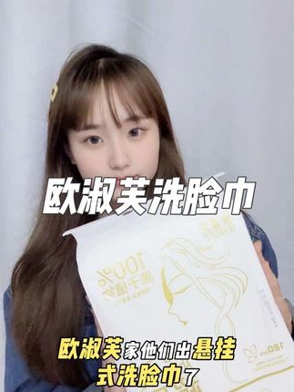 #欧淑芙洗脸巾悬挂式 #洗脸巾#母婴 可用