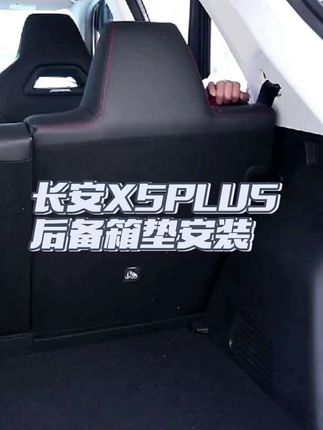 长安x5plus后备箱垫全包围如何安装#长安x5plus #x5plus #长安x5plus二代 #长安x5