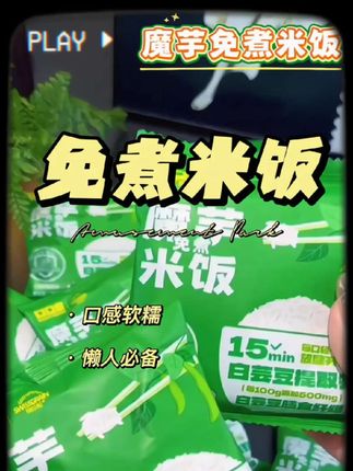 一个人没时间做饭,那就来一碗免煮的白芸豆魔芋免煮米饭,开水冲泡特别简单方便#白芸豆免煮米饭 #瑞谷粒#米饭#速食美食 #米饭的神仙吃法