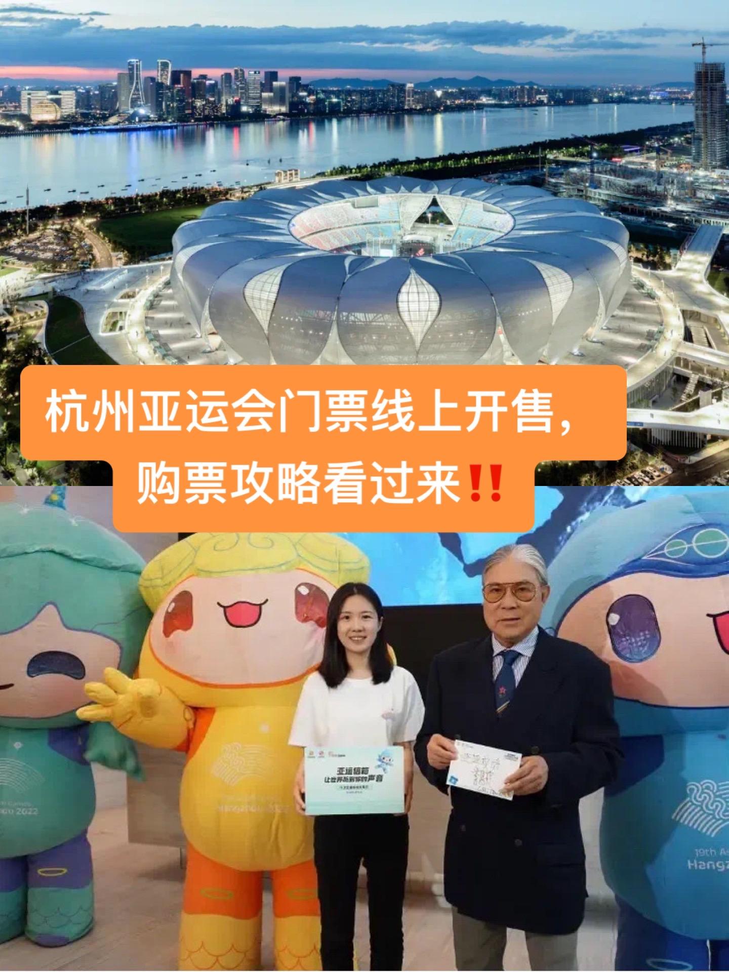 杭州亚运会门票线上开售,购票攻略看过来‼#图文伙伴计划
2023年7月8日10时,杭州第19届亚运会公众售票官网上线开放注册,第一批举重、网球、花样游泳等共12个项目也已同步上架!
💰门票:
✅从20至1000元不等,60%以上的票价不超过100元,平均票价不超过160元
✅两周岁以下儿童免票入场
✅要求实名制入场,入场需要携带本人有效身份证件和门票入场。
✅一旦售出,一律不予退换。
✅1张有效证件只能买同一售票场次1张门票。热门项目门票每场次每个订单限购4张,其余项目每场次每个订单限购6张。
🙋人群:境内外公众都可以买杭州亚运会门票
🎫渠道:官网PC端、H5页面,也可在ZF宝搜“亚运”线上购票,8月起,还可通过场馆售票亭等渠道线下购票
🚴♀️首批比赛项目门票预售开放时间:
项目 开售时间
举重 7月8日16:00
克柔术 7月8日16:00
击剑 7月8日20:00
网球 7月8日20:00
花样游泳 7月8日20:00
高尔夫球 7月8日20:30
跳水 7月8日20:30
蹦床 7月8日20:30
摔跤 7月8日20:30
攀岩 7月8日21:30
游泳 7月8日21:30
软式网球 7月8日21:30