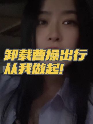 平台千千万,不行咱就换 #vlog日常 #网约车#中山网约车#曹操出行 #网约车女司机