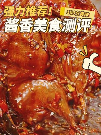 没有来过江西的,可一定要尝尝江西南昌的酱板鸭,真的太美味了#酱板鸭 #手撕酱板鸭 #江西南昌 #酱板鸭工厂