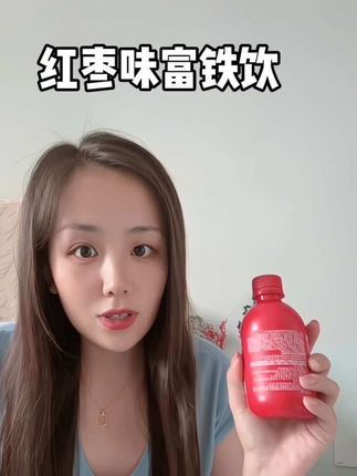 就算做了妈妈 也要做元气满满的少女 快七夕了 送妈妈送老婆也是优选哦#富铁饮 #贫血 #补铁 #七夕礼物大赏