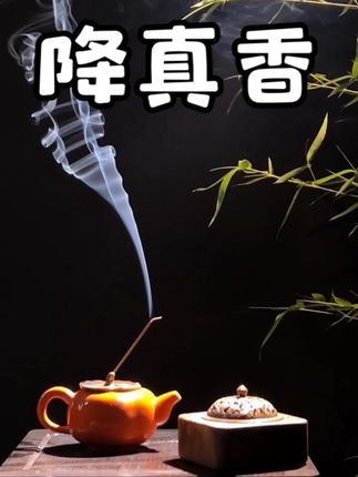 南方有佳木,芬芳迎鹤降。清心降真香#手工香#香文化 #香道文化 #线香#👧🏻冻梨🍐