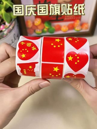 麻麻们,国庆节快到了,赶紧给娃备上这个国庆节贴纸吧,氛围感满满,大人也可以贴,我们一起为祖国庆生!#国庆节 #贴纸 #祖国万岁 #五星红旗迎风飘扬