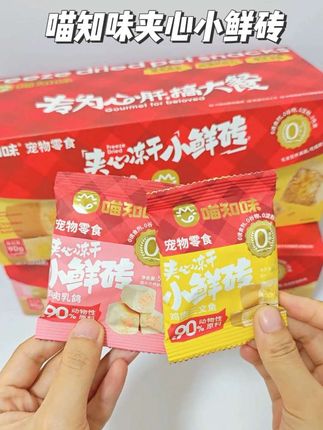 喵知味夹心冻干小鲜砖,两种口味,猫狗都能吃~#喵知味 #喵知味冻干 #主食冻干 #零食冻干 #无限回购的宝藏单品