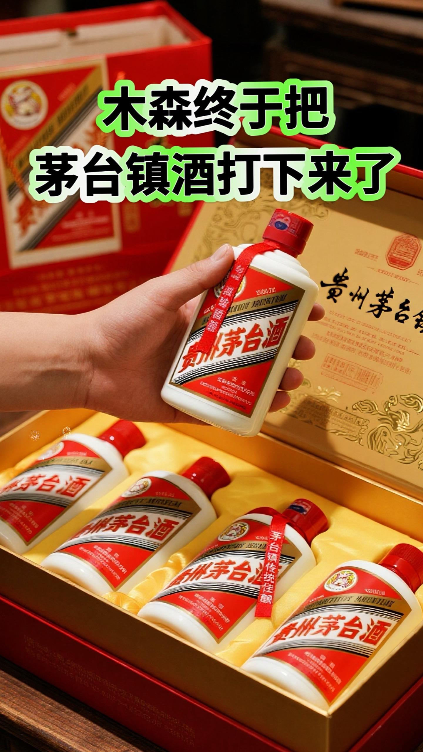 #木森推荐 贵州茅台镇酒终于来大活动了!定价亲民,精选高粱、小麦,配以澄澈赤水。遵循传统工艺,端午踩曲、重阳投料,经九次蒸煮、八次发酵、七次取酒,再陈酿勾调。酒液澄澈,色泽微黄如琥珀。轻嗅,酱香、焦香、糊香交织,醇厚优雅。浅尝,口感醇厚丰满,绵柔细腻,舌尖舞动着酸甜苦咸鲜的和谐奏鸣,咽下后回味悠长,空杯留香持久。#强烈推荐#贵州茅台#酱香白酒典范#酒中珍品@抖加🔥上热门🔥dou+🔥热点宝 抖加,上热门(dou+热点宝 @抖加上热门 @DOU+小助手