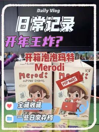 认识下泡泡玛特新角色Merodi第一章,放学后的merodi系列,很有潜力的一个Ip,很喜欢#泡泡玛特 #泡泡玛特盲盒 #merodi #大人也要玩玩具 #盲盒手感分享
