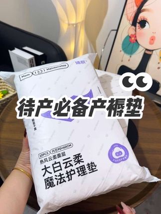 我也是生完孩子才知道啊,这个#产褥垫 用的是真的费,产前的内检,进产房生娃,产后的护理都要用到它,加大加厚的,面层超柔软,待产消耗品多囤点#母婴好物#孕期囤货#待产包