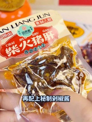 湖南特产柴火猪肝80,90儿时的味道#儿时的味道 #柴火猪肝#追剧小零食 @抖音小助手 @DOU+上热门 @DOU+小助手