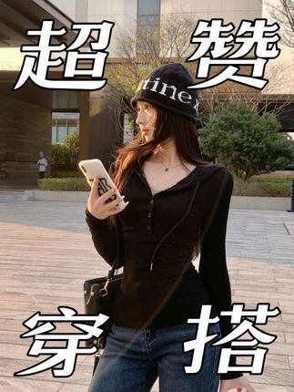 早秋简约美式辣妹修身显身材 半开扣连帽卫衣收腰内搭长袖上衣女#连帽卫衣 #卫衣 #收腰显瘦 #辣妹 #穿搭