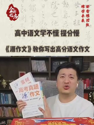 高中语文作文也可以有逻辑有公式,源作文帮你轻松语文提分,作文高分#张雪峰 #高考 #高考语文 #提分秘籍 #家长必读