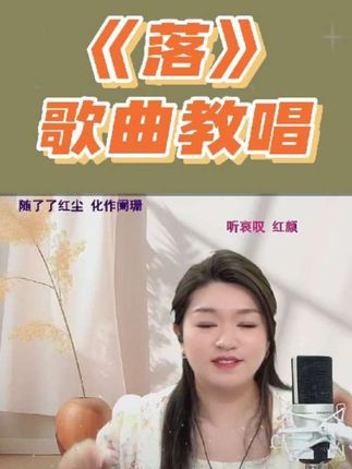 《落》歌曲教唱#热门音乐🔥 #落 #翻唱 #零基础学唱歌 #声乐教学