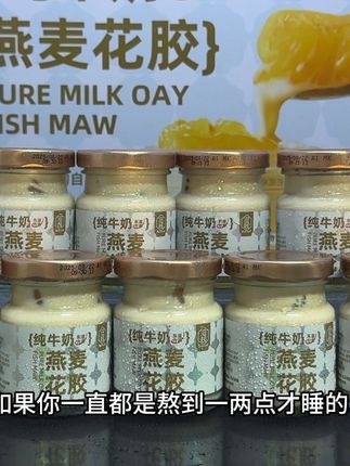 姐妹们,如果你一直都是熬到一两点才睡的,,可以试试来自滋栈的纯牛奶燕麦花胶,满满一大箱就有11罐,配料干净,用木糖醇代替的白砂糖,精选进口的大花胶,用纯牛奶和燕麦炖煮,不加一滴水,采用的是双重去腥工艺,吃起来一点都不腥,甜而不腻,真的好好吃啊,趁现在价格划算,姐妹们一定要多囤些慢慢吃!#鲜炖花胶 #开盖即食 #我超好喝 #花胶 #花胶炖牛奶