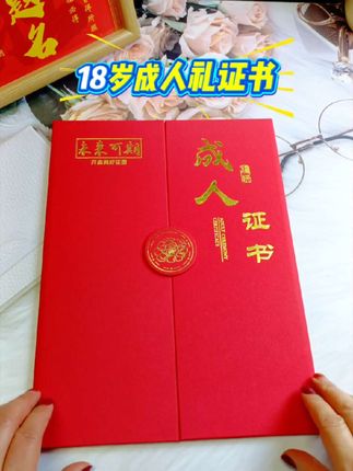 高档磨砂烫金硬壳18岁#成人证书 #超便宜划算#仪式感满满 愿宝贝乘风破浪砥砺前行#金榜题名