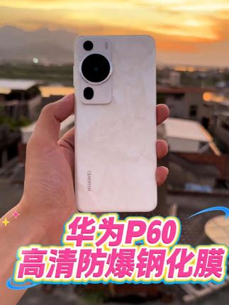华为p60系列钢化膜,保护你的手机,从贴一个好的钢化膜开始!#好物推荐 #华为p60pro #华为p70